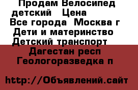 Продам Велосипед детский › Цена ­ 2 500 - Все города, Москва г. Дети и материнство » Детский транспорт   . Дагестан респ.,Геологоразведка п.